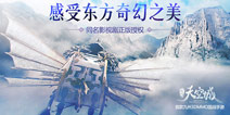 热门电视剧联动手游 《九州天空城》宣传视频首曝光