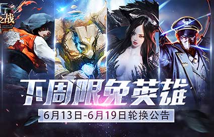 《自由之战》6月13日—6月19日限免英雄轮换公告
