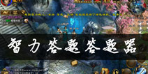 征途手机版答题器 智力答题答案大全