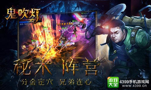 合则生分则死《鬼吹灯3D》今日登陆iOS平台