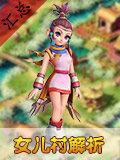 梦幻西游互通版女儿村攻略汇总