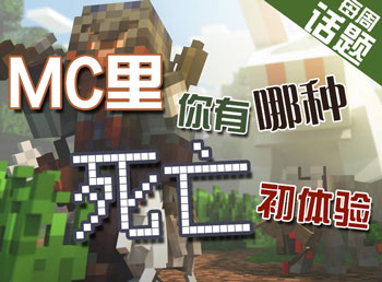 你的死亡初体验是什么 我的世界每周话题第十四发