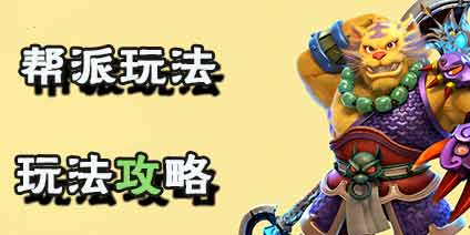 梦幻西游互通版帮派系统介绍 怎么建帮加帮刷帮贡