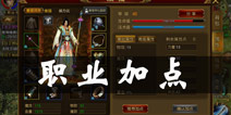征途手机版职业加点攻略 怎么加点