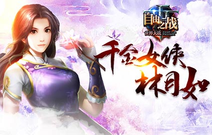 《自由之战》新英雄林月如 技能武器装备曝光
