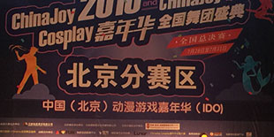 2016ChinaJoy超级联赛北京赛区圆满落幕 千人参与共襄cosplay盛宴