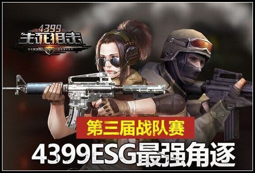 火速集结 4399生死狙击第三届战队争霸赛开即将始报名