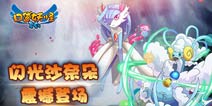 萌主担当《口袋之旅》闪光沙奈朵震撼登场
