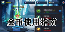 这样花钱才够味 《暗黑奇迹》金币使用指南