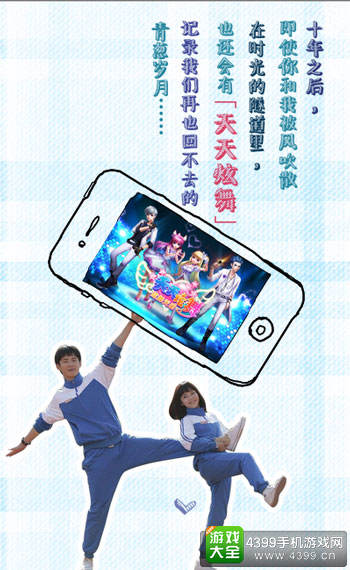 《最好的我们》将迎大结局 《天天炫舞》（炫舞天团）带你再告白