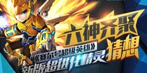六神齐聚《赛尔号超级英雄》超进化精灵大猜想