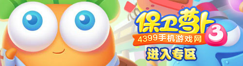 保卫萝卜3攻略专区