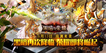 《黑暗与荣耀》今日删档内测开启 五大势力抢先曝光