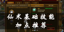 征途手机版仙术技能加点 仙术怎么加点分析