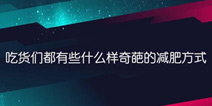 《球球大作战》开播时事热点栏目 教你奇葩减肥姿势