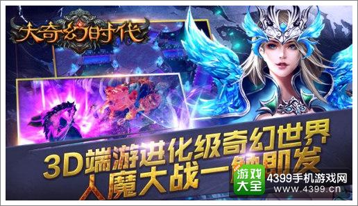 大奇幻时代宣传图