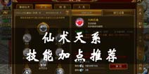 征途手机版仙术天系技能加点 仙术天系技能加点推荐