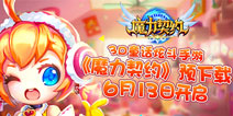 不删档内测临近 《魔力契约》安卓预下载终开启
