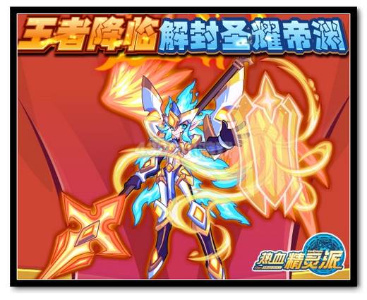 热血精灵派王者降临 解封圣耀帝渊