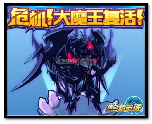 热血精灵派危急!大魔王复活