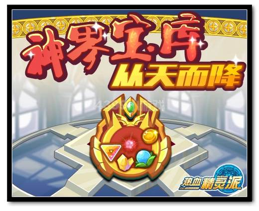 热血精灵派神界宝库 从天而降