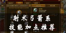 征途手机版射术弓箭系技能加点 射术弓箭系技能加点推荐
