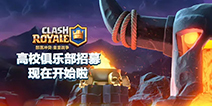 皇室战争高校俱乐部来了！ 属于你的高校比赛