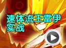 赛尔号王·雷伊刷什么学习力