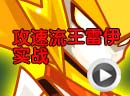 赛尔号王·雷伊刷什么学习力