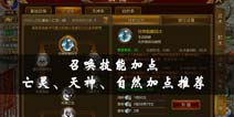 征途手机版召唤技能加点全系分析 召唤技能怎么加点