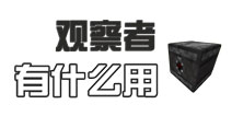我的世界手机版观察者教程