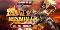 殿堂级战斗手游 《机甲无双》今日燃爆公测