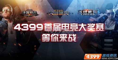 群英汇聚 4399首届ESG电子竞技联赛等你来战