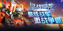 星球大战一触即发 《星战坦克》正式上线
