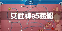 战舰少女r女武神行动e5捞船 2016夏活e5打捞攻略