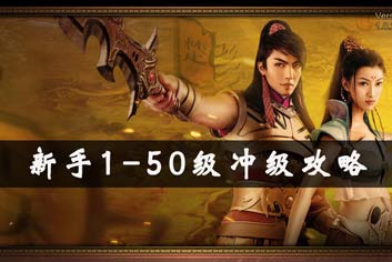 征途手机版快速升级技巧 快速升级方法推荐