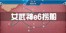 战舰少女r女武神行动e6捞船 2016夏活e6打捞攻略