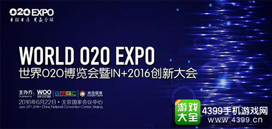 世界O2O博览会暨IN+2016创新大会