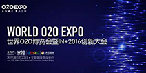 世界O2O博览会暨IN+2016创新大会完整日程正式发布