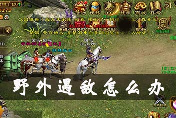 征途手机版野外遇敌对策 野外遇敌解决方法