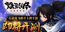 双飞格斗创新卡牌 《炫影诀-山海经传说》将登陆iOS