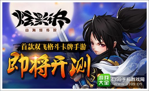 炫影诀山海经传说宣传图