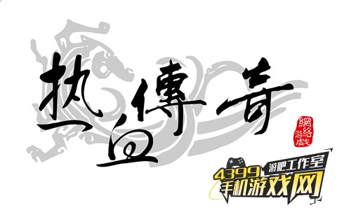 热血传奇