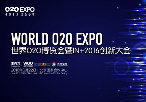 亮点抢先看!世界O2O博览会暨IN+2016创新大会将开幕