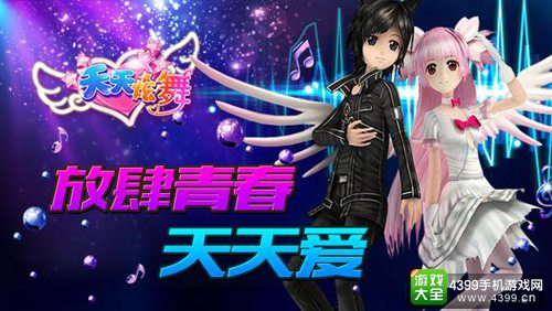 《天天炫舞》放肆青春,天天爱