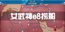 战舰少女r女武神行动e8打捞攻略 2016夏活e8捞船
