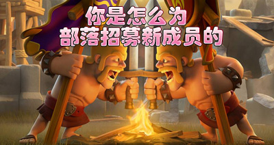 【部落研讨会】你是怎么为部落招募新成员的呢