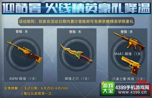 火线精英手机版暑假活动