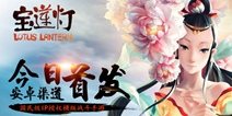 《宝莲灯》今日安卓首发 延续经典 梦回童年