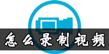 火影忍者手游怎么录制视频 录制视频方法推荐